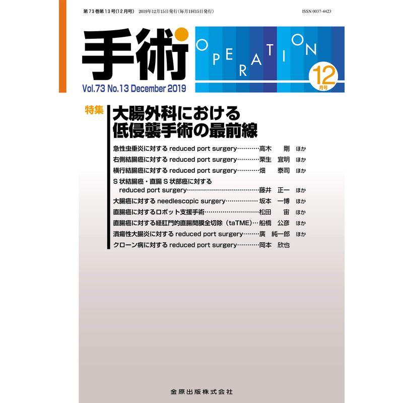 手術 2019年 12 月号 雑誌