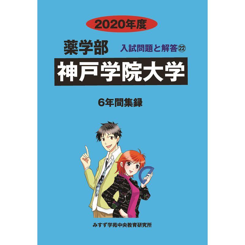 神戸学院大学 2020年度 (薬学部入試問題と解答)