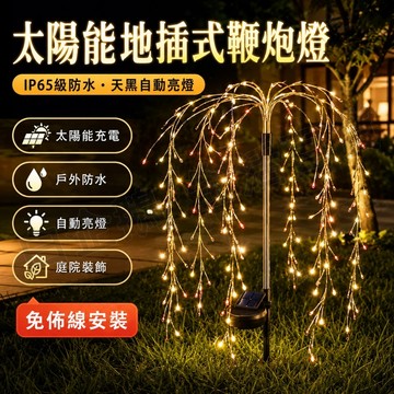 台灣現貨🌞太陽能鞭炮燈 led鞭炮燈 太陽能庭院燈 造型燈 地插燈 草坪燈 太陽能燈 太陽能裝飾燈 高亮銅線燈 戶外燈
