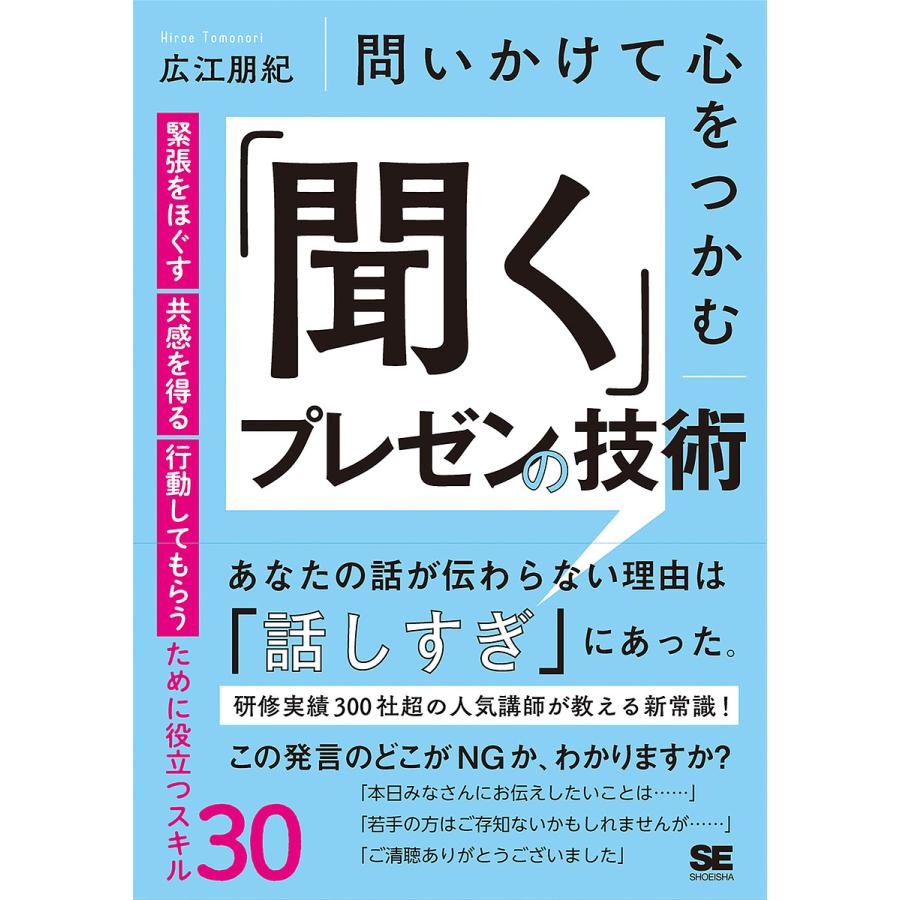 問いかけて心をつかむ 聞く プレゼンの技術 緊張をほぐす・共感を得る・行動してもらうために役立つスキル30