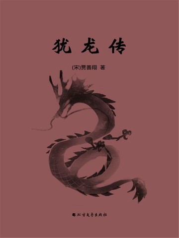 【電子書】犹龙传