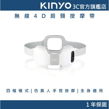 【KINYO官方直營】無線4D肩頸按摩帶(IAM) 熱敷按摩 揉捏按摩器 全身適用 送禮