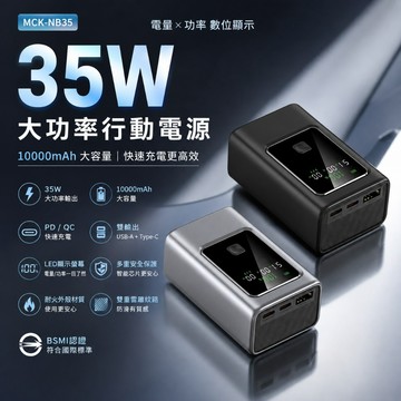 快充35W 10000mAh 智能功率顯示行動電源 數顯行動充 出國必備 MCK-NB35 行充 WH標示 可登機