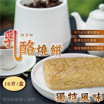 【買到新鮮】乳酪燒餅10片/盒