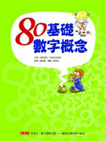 80基礎數字概念[二手書_良好]