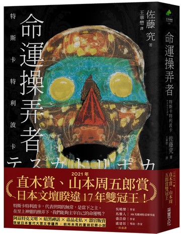 命運操弄者：特斯卡特利波卡（2021年直木賞、山本周五郎賞雙冠王）【城邦讀書花園】