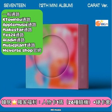 韓居🇰🇷火速🔥獨家禮⭐️ SEVENTEEN SPILL THE FEELS 迷你十二輯 克拉盤 CARAT版 專輯