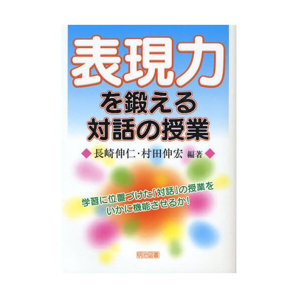 表現力を鍛える対話の授業