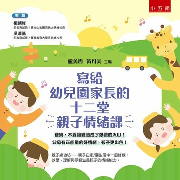 【電子書】寫給幼兒園家長的十二堂親子情緒課：爸媽，不要讓變臉成了爆發的火山！父母有正能量的好情緒，孩子更出色！