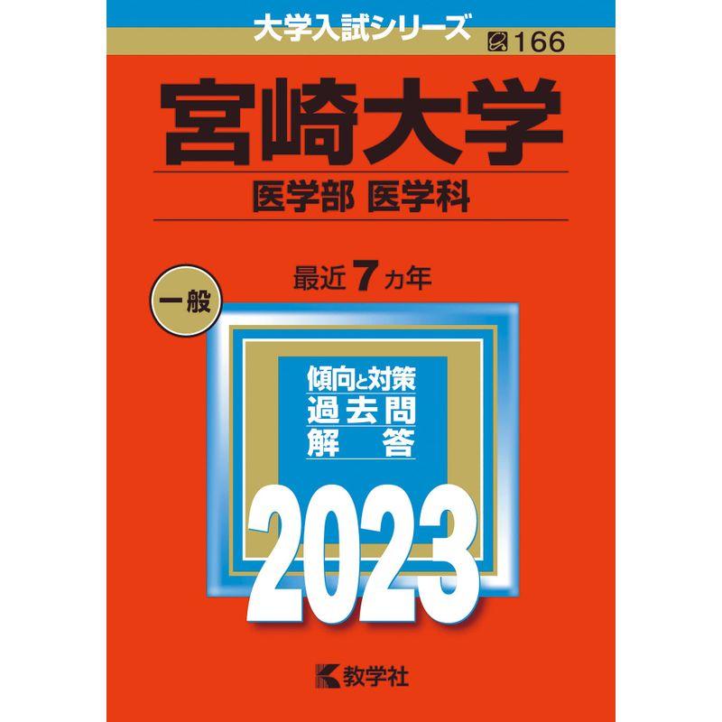 宮崎大学（医学部〈医学科〉） (2023年版大学入試シリーズ)