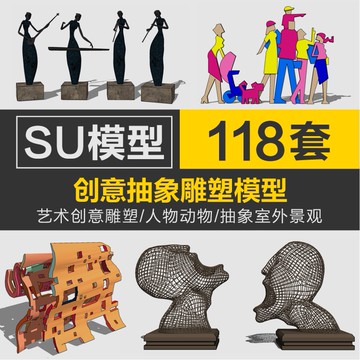 Sketchup模型 | 現代抽象藝術創意雕塑SU模型公園廣場人動物景觀SketchUp草圖大師