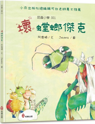 昆蟲小學1 壞螳螂傑克[二手書_良好]