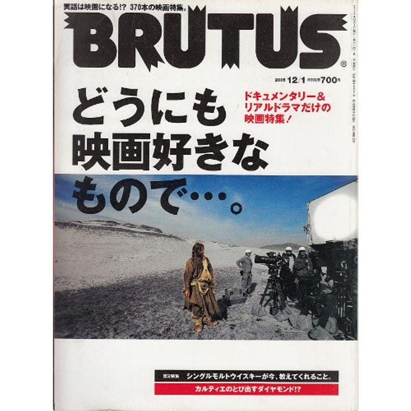 BRUTUS (ブルータス) 2005年 12 1号 雑誌