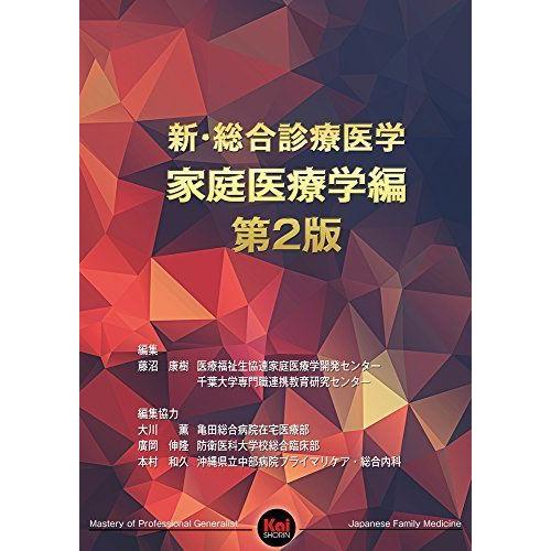 新・総合診療医学?家庭医療学編 第2版