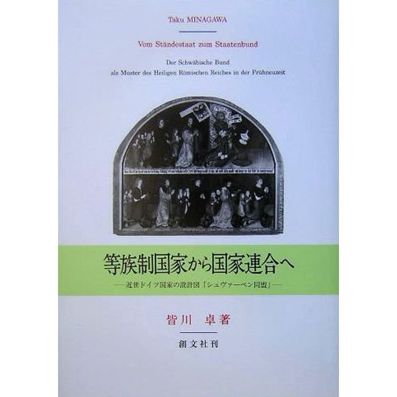 等族制国家から国家連合へ?近世ドイツ国家の設計図「シュヴァーベン同盟」