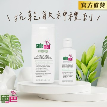 💚抗乾敏神禮到!✨【施巴】抗乾敏滋潤浴露200ml+潤膚乳液50ml｜乾敏舒緩洗沐，潤澤一抹到位