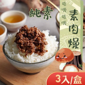 【披薩市】【李排骨酥】菇嘰菇嘰素肉燥600g(3包/盒)
