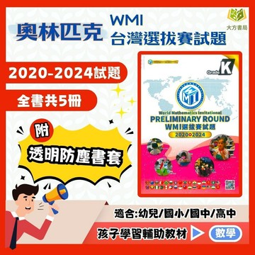 奧林匹克【WMI選拔賽試題】2020~2024【書+書套組合】｜幼兒組/國小組/國中組/高中組｜附解答｜奧數教材 數學競賽題庫 資優數學訓練【國小數學輔材】【大方書局】