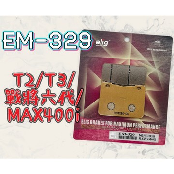 ELIG EM-329 戰將六代 煞車皮 來令 陶瓷纖維 運動版 煞車 FT6 MAX400I T2 T3