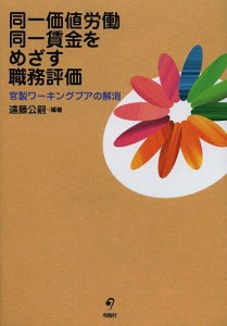 同一価値労働同一賃金をめざす職務評価 官製ワーキングプアの解消 遠藤公嗣