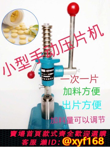 {可打統編 保固一年}小型實驗粉末壓片機 手動藥片機 試驗制片 制粒6, 8 ,10MM圓弧形