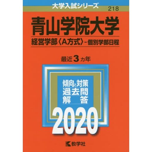 青山学院大学 経営学部 個別学部日程 2020年版