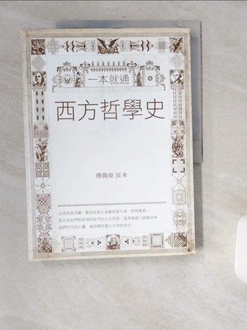 【書寶二手書T1／哲學_TWJ】一本就通:西方哲學史_傅佩榮