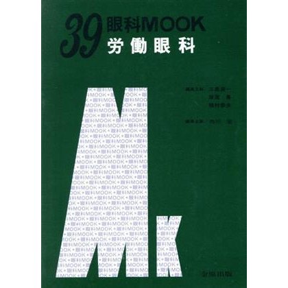 労働眼科 眼科ＭＯＯＫＮｏ．３９／市川宏