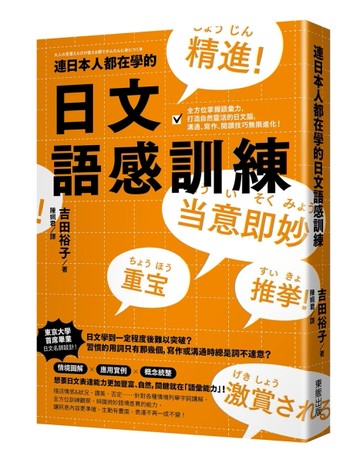 連日本人都在學的日文語感訓練：全方位掌握語彙力，打造自然靈活的日文腦，溝通[二手書_良好]