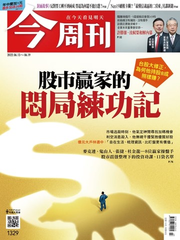 【電子書】《今周刊第1329期 股市贏家的悶局練功記》