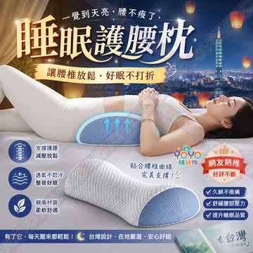 人體工學腰墊 睡眠護腰枕 側睡仰睡都適用 記憶棉支撐 睡眠腰墊 睡眠腰托 人體工學枕 孕婦腰墊 久坐舒緩透氣親膚 護腰墊