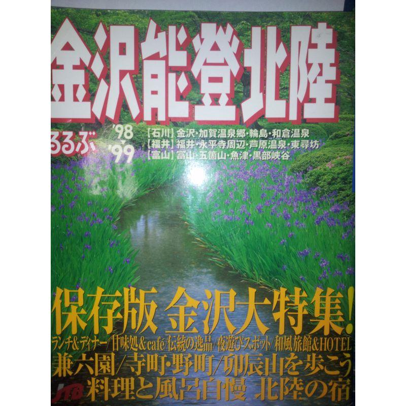 るるぶ金沢能登北陸 ’98~’99 (るるぶ情報版 中部 6)