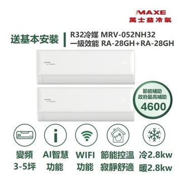 【MAXE 萬士益】家電速配 3坪+5坪一對二 WIFI功能 一級變頻冷暖分離式冷氣MRV-052NH32/RA-28GH32S+RA-28GH32S