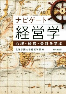  ナビゲート経営学 心理・経営・会計を学ぶ／北海学園大学経営学部(編者)