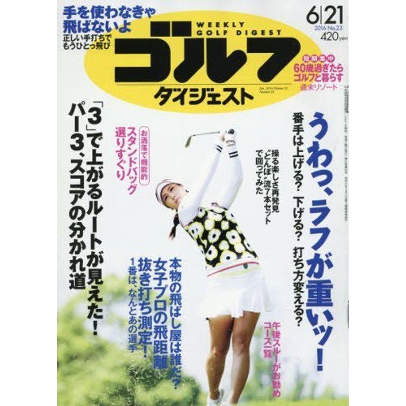 週刊ゴルフダイジェスト 2016年 21 号 雑誌