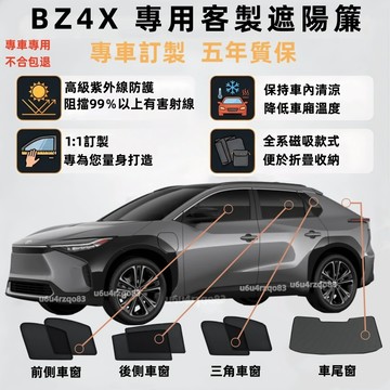【BZ4X 專車訂製遮陽簾】TOYOTA bZ4X 磁吸式窗簾 bz4x遮陽 汽車遮陽簾 隔熱抗UV 遮陽簾 防蟲透氣