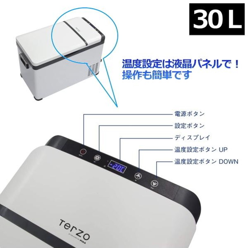 Terzo コンプレッサー式 クーラーボックス 車載冷蔵庫 冷凍庫 30L