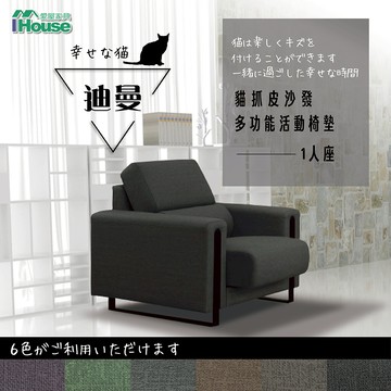 IHouse-迪曼 多功能活動椅墊貓抓皮單人沙發