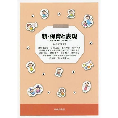 新・保育と表現 理論と実践をつなぐために