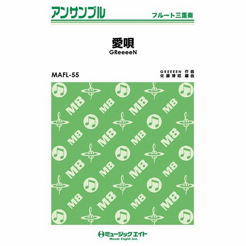 楽譜 Mafl 55 愛唄 Greeeen フルート三重奏 通販 Lineポイント最大0 5 Get Lineショッピング