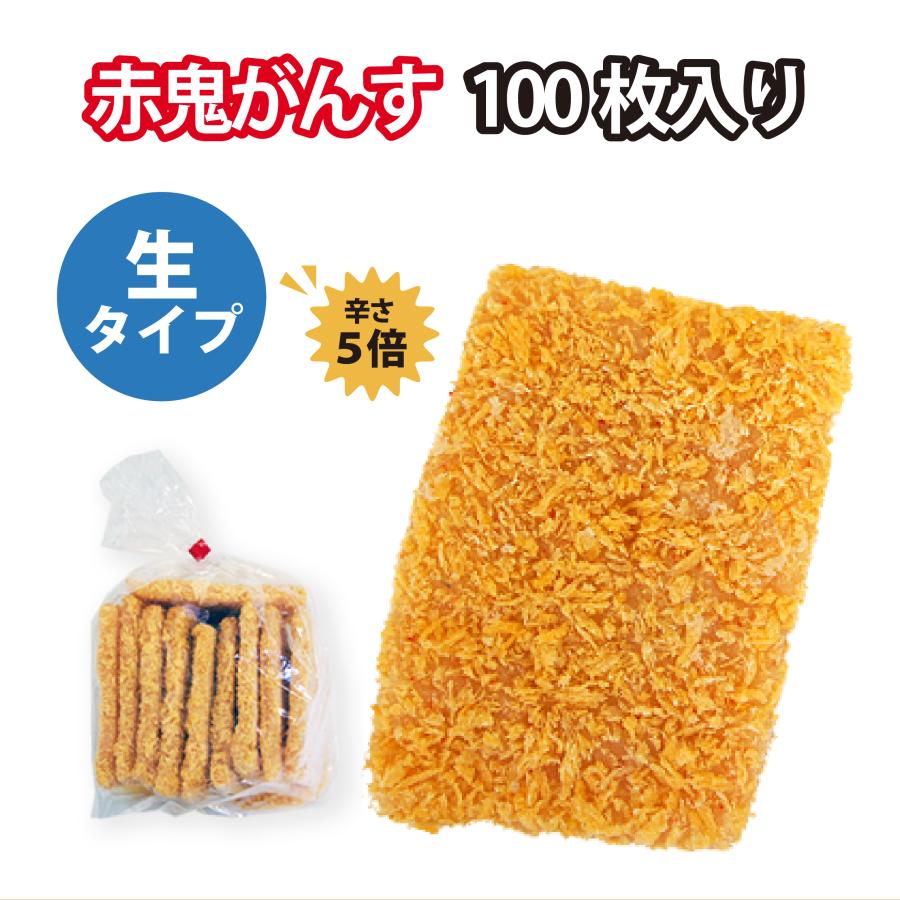 油で揚げて食べられる「生赤鬼がんす」 100枚入り(簡易包装) (送料込) 冷凍