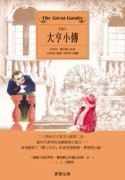 大亨小傳[二手書_良好]