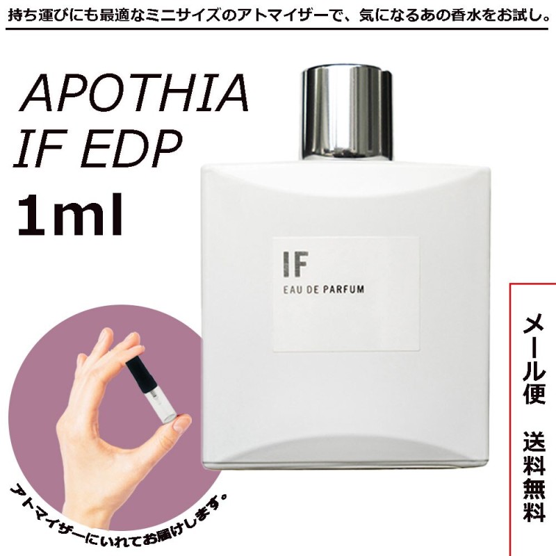 アポシア イフ EDP オードパルファム 1ml サンプル ミニボトル ミニ