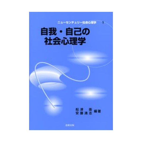 自我・自己の社会心理学