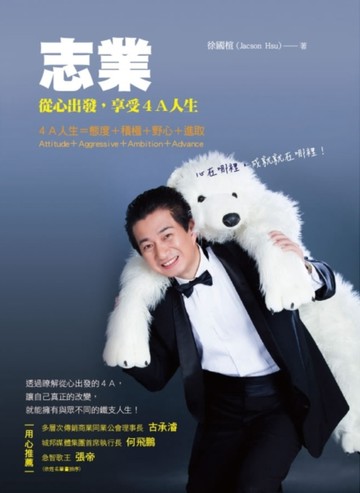 志業：從心出發，享受4A人生[二手書_良好]