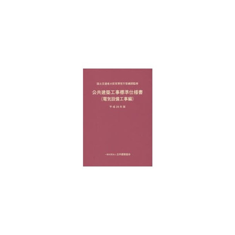 公共建築工事標準仕様書 平成28年版電気設備工事編 通販 Lineポイント最大0 5 Get Lineショッピング