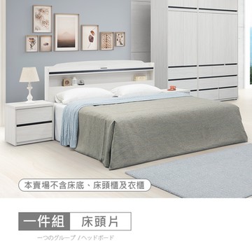 時尚屋 尼克白榆木6尺插座床頭片 DV10-727-1 免運費/免組裝/床頭片