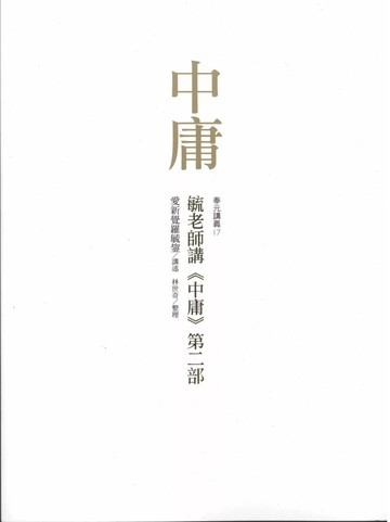 毓老師講《中庸》第二部 (1版) 愛新覺羅,林世奇 2024 奉元 