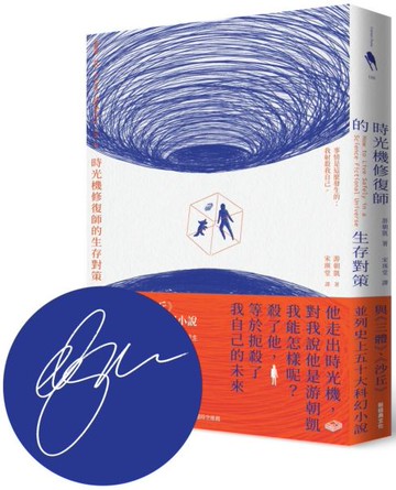 時光機修復師的生存對策【美國國家書卷獎得主游朝凱 首刷印簽版】【城邦讀書花園】