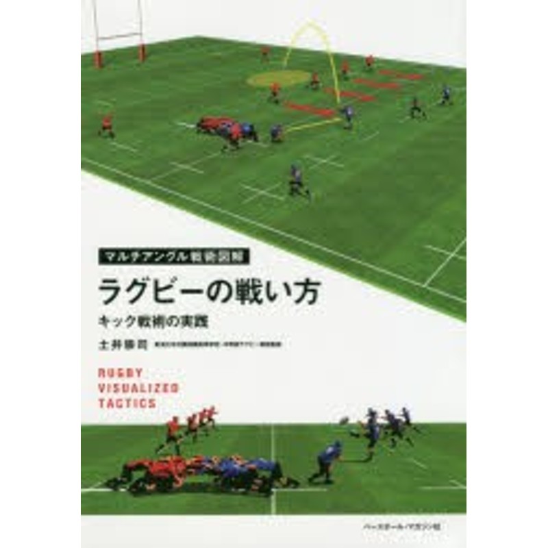 新品】ラグビーの戦い方　土井崇司/著　キック戦術の実践　LINEショッピング